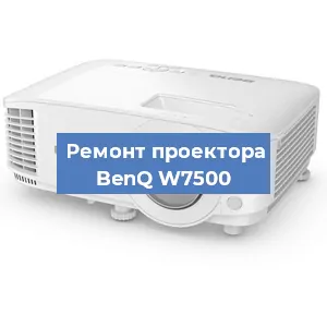 Ремонт проектора BenQ W7500 в Воронеже
